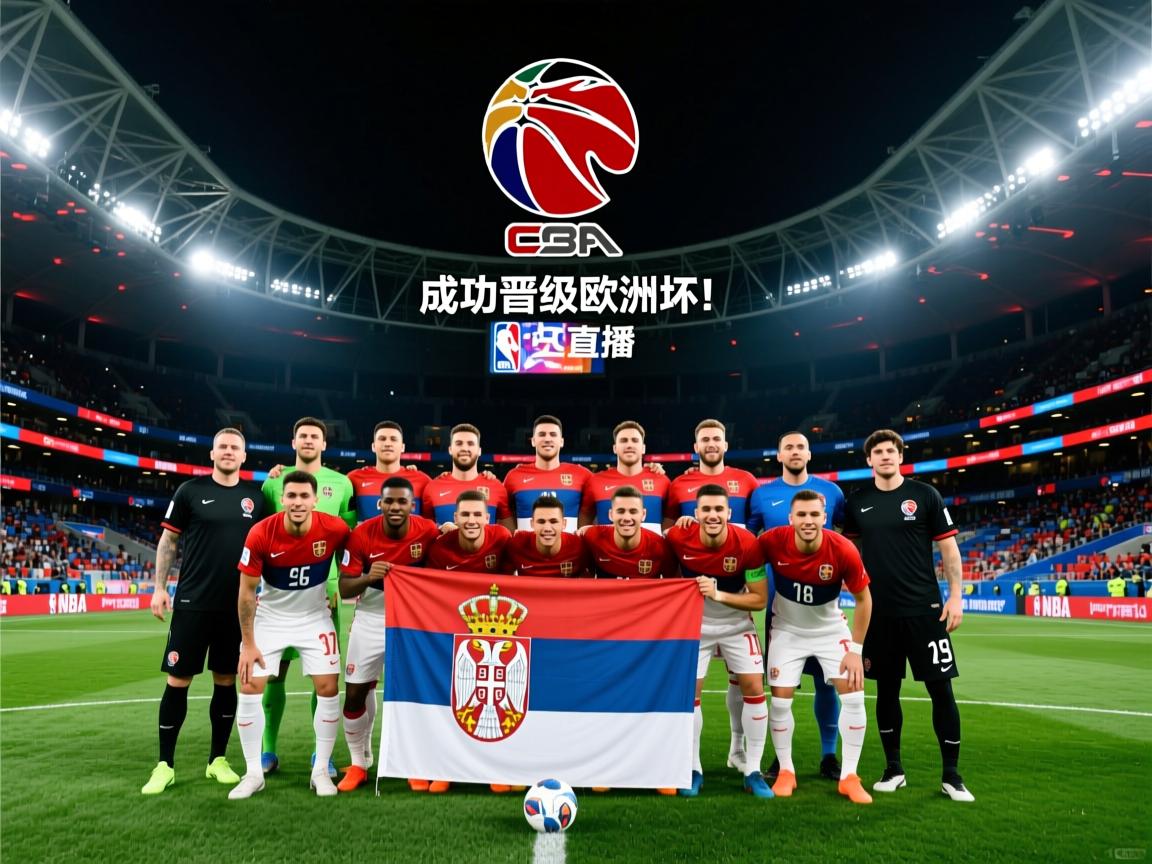欧预赛：塞尔维亚队成功晋级欧洲杯！  第1张