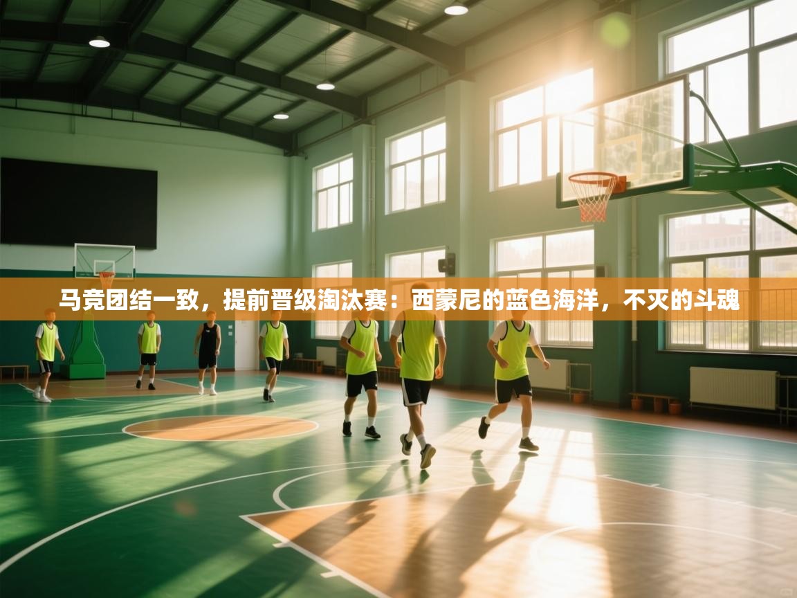 马竞团结一致，提前晋级淘汰赛：西蒙尼的蓝色海洋，不灭的斗魂  第2张