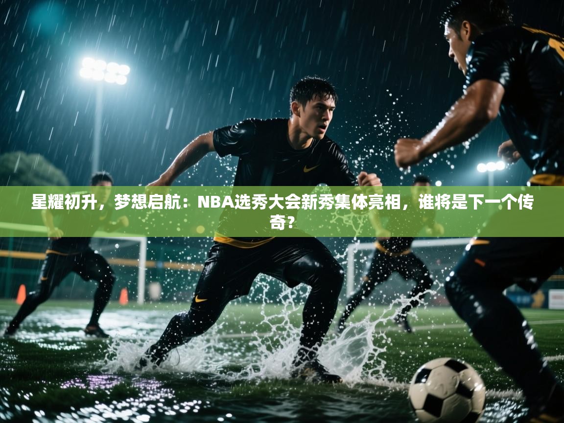 星耀初升，梦想启航：NBA选秀大会新秀集体亮相，谁将是下一个传奇？  第2张