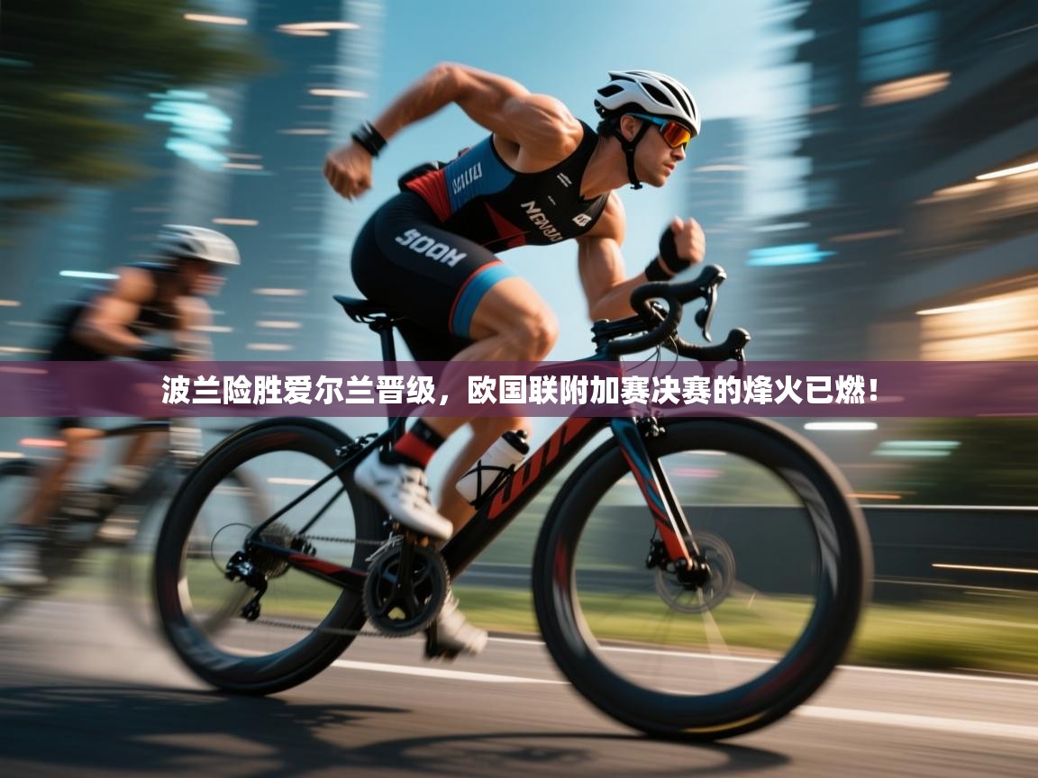 波兰险胜爱尔兰晋级，欧国联附加赛决赛的烽火已燃！  第2张