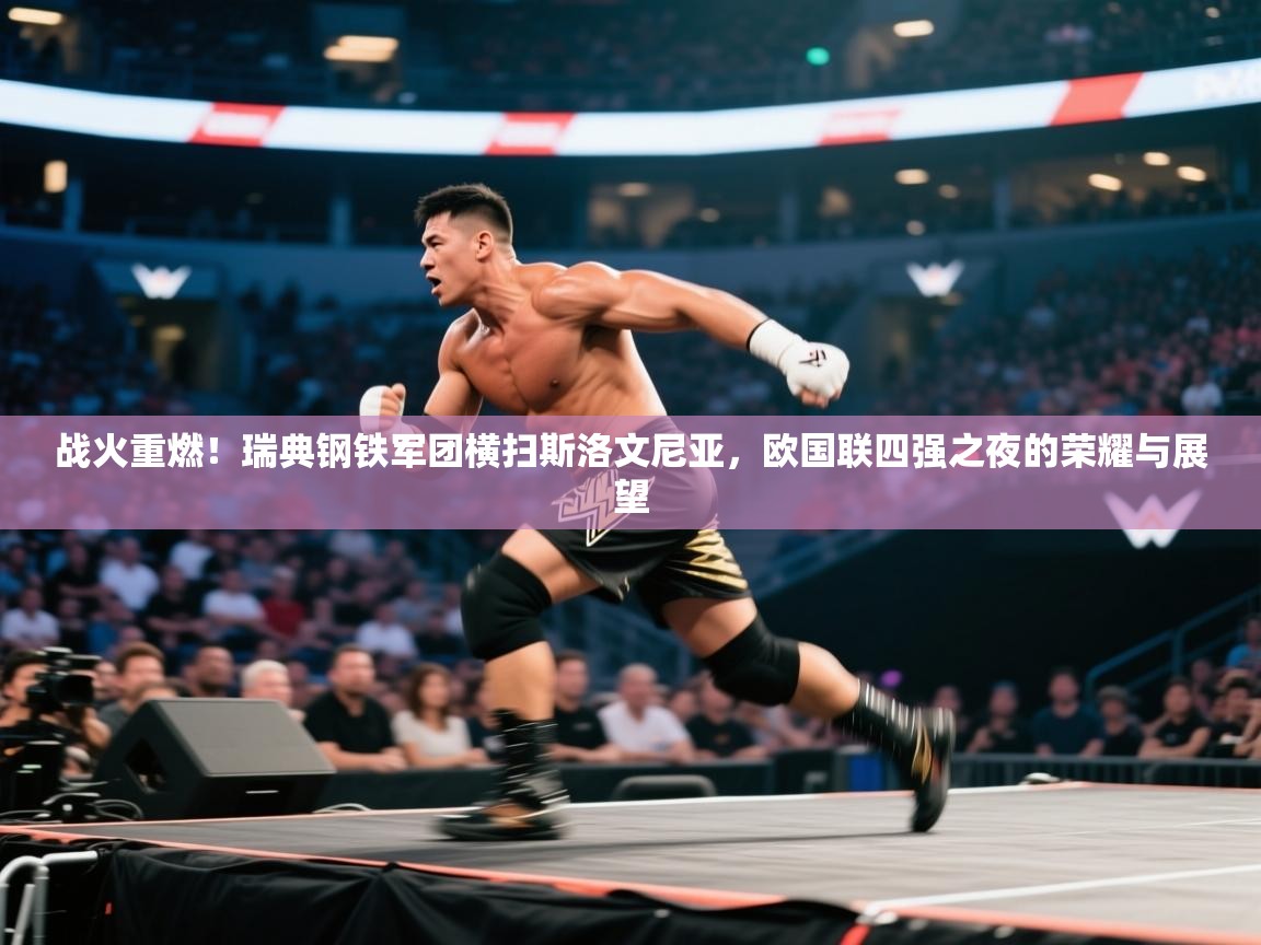 战火重燃！瑞典钢铁军团横扫斯洛文尼亚，欧国联四强之夜的荣耀与展望  第2张