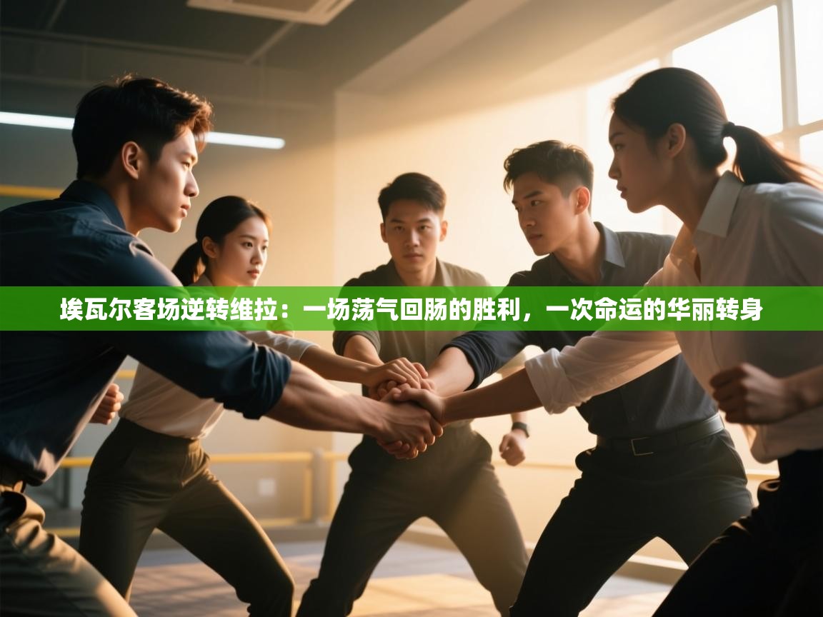 埃瓦尔客场逆转维拉:一场荡气回肠的胜利,一次命运的华丽转身 第2张