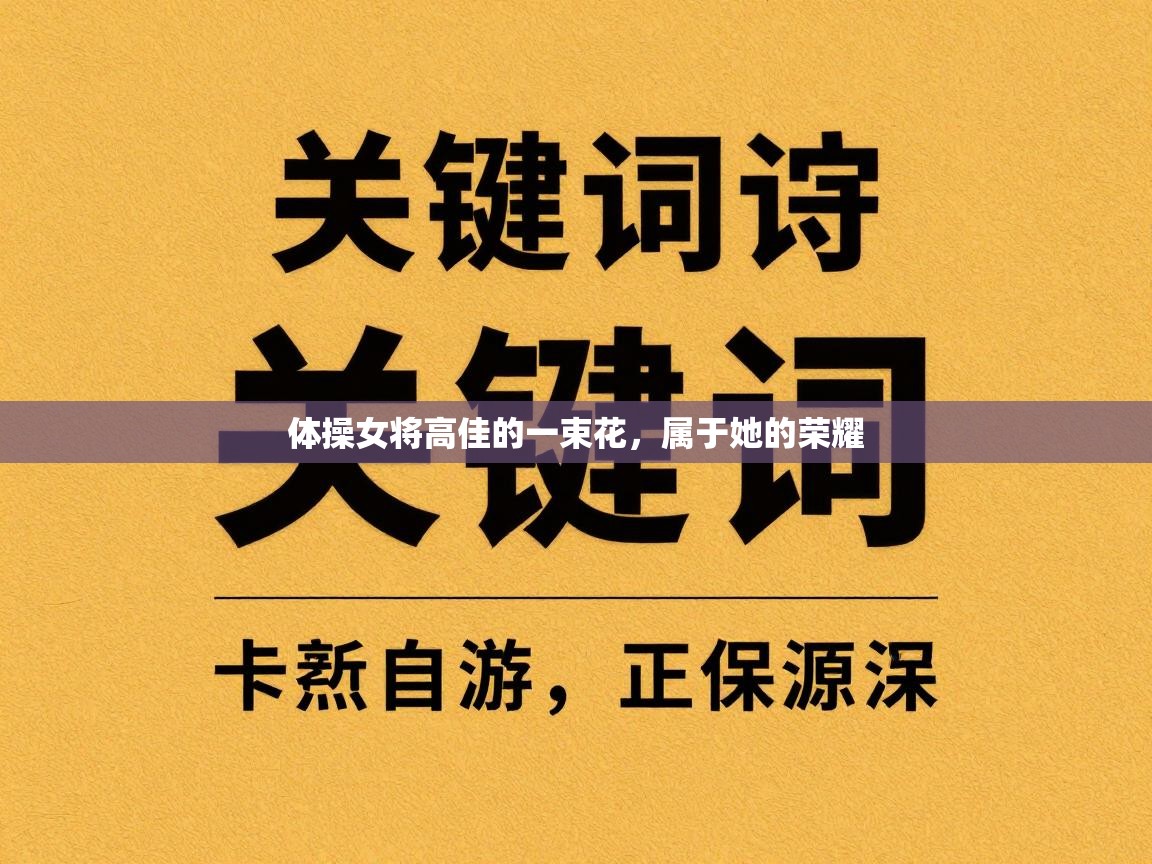 体操女将高佳的一束花，属于她的荣耀