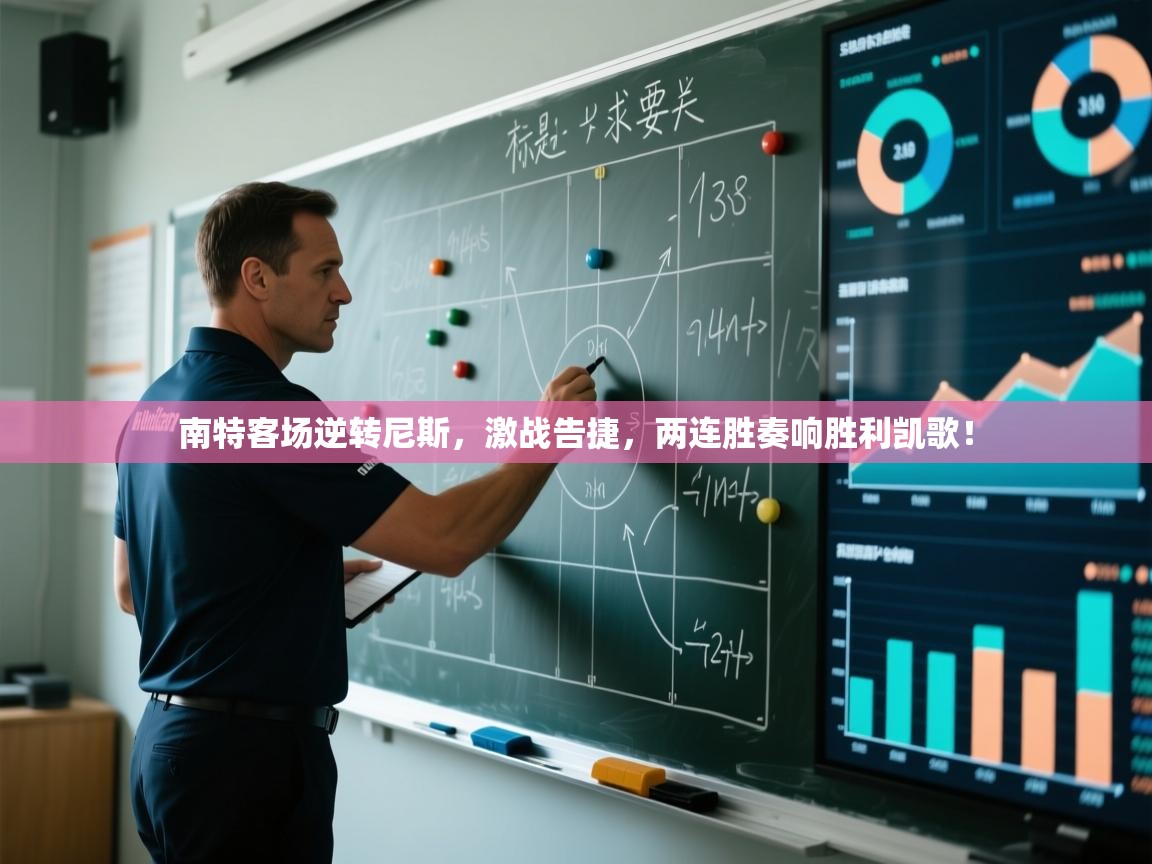 南特客场逆转尼斯，激战告捷，两连胜奏响胜利凯歌！