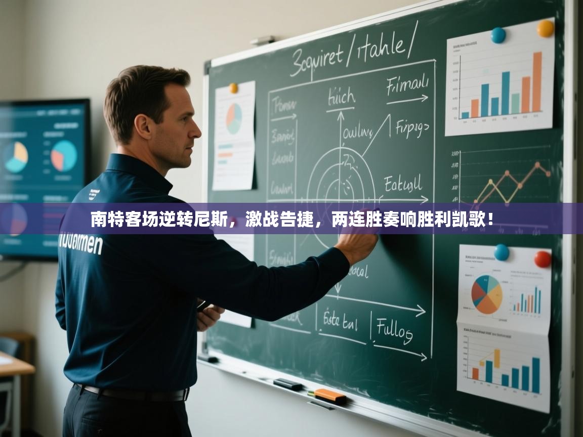 南特客场逆转尼斯,激战告捷,两连胜奏响胜利凯歌! 第2张