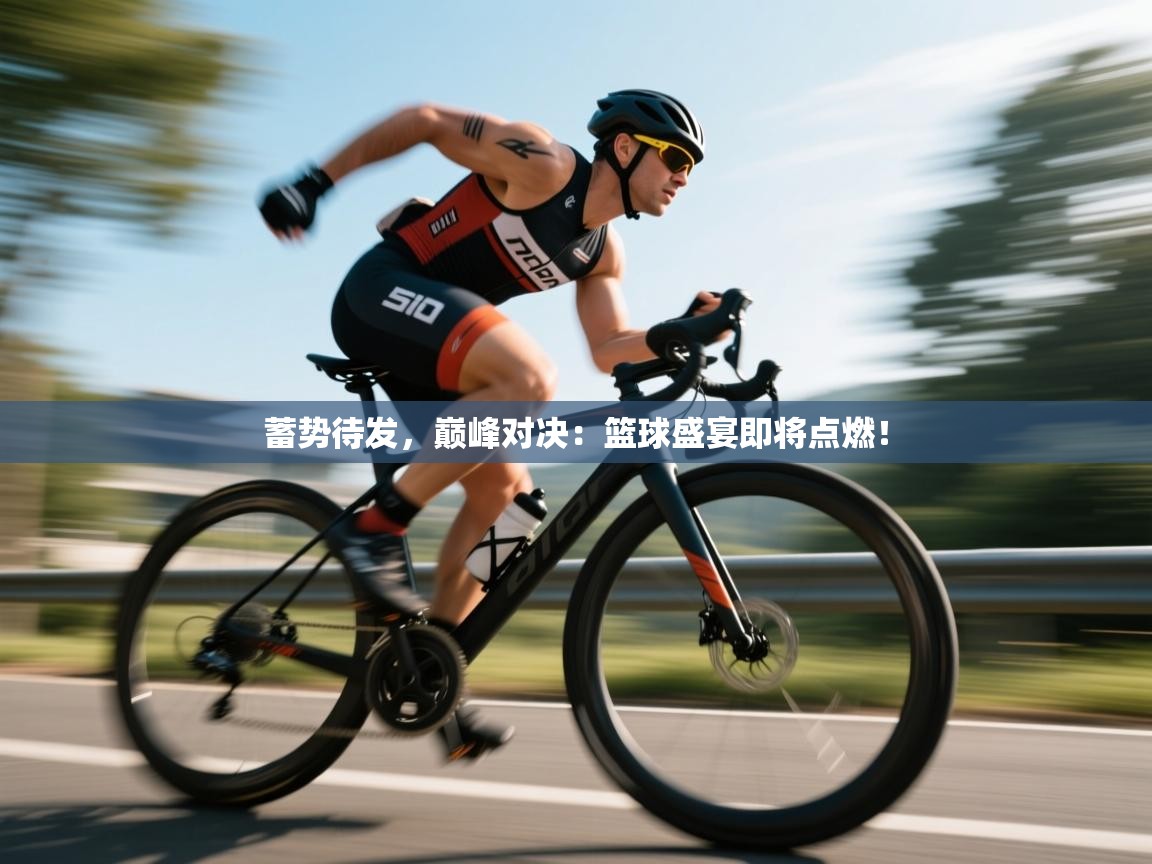 蓄势待发，巅峰对决：篮球盛宴即将点燃！  第2张