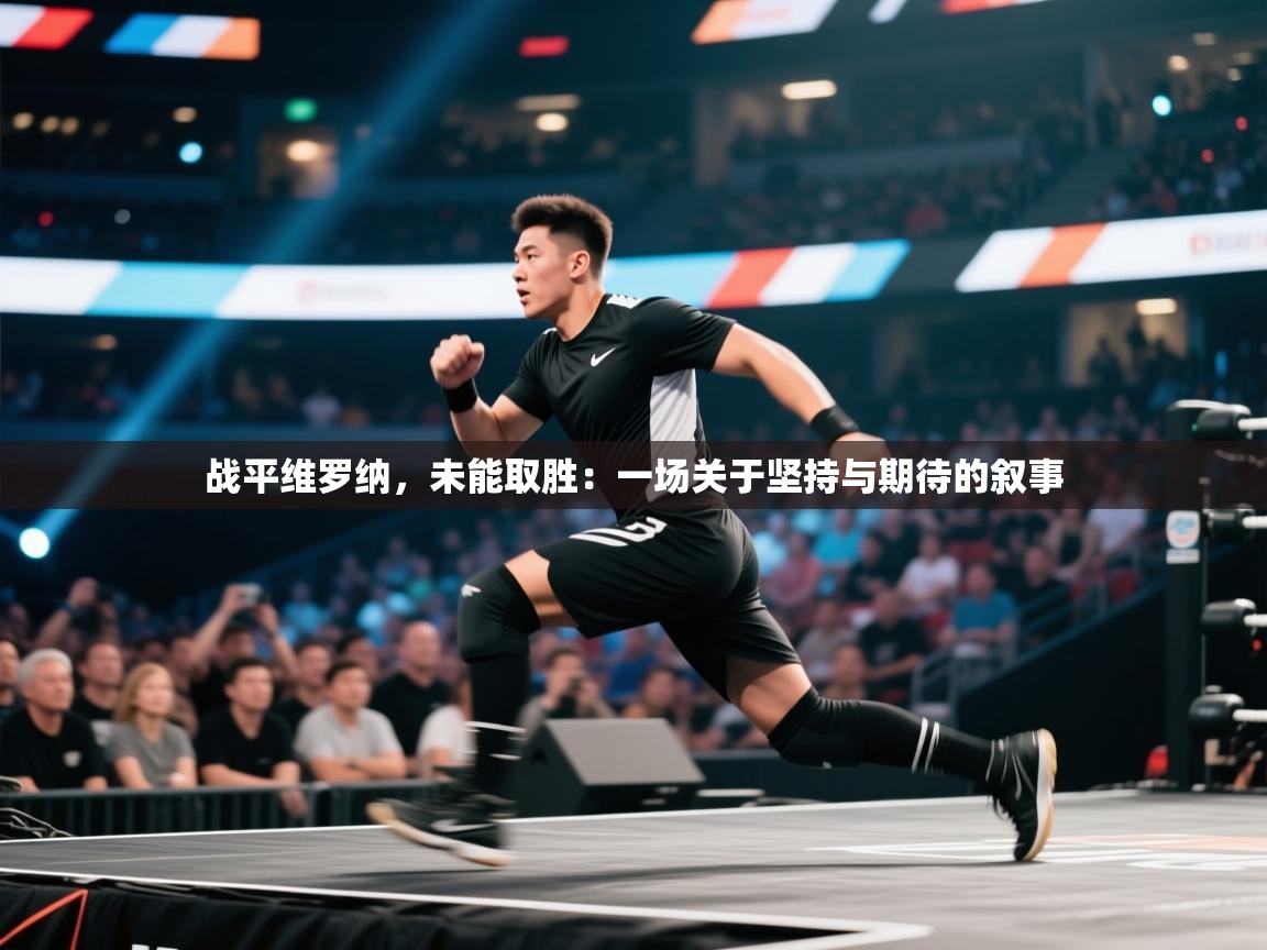 战平维罗纳，未能取胜：一场关于坚持与期待的叙事  第1张