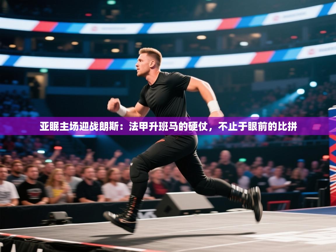 亚眠主场迎战朗斯：法甲升班马的硬仗，不止于眼前的比拼