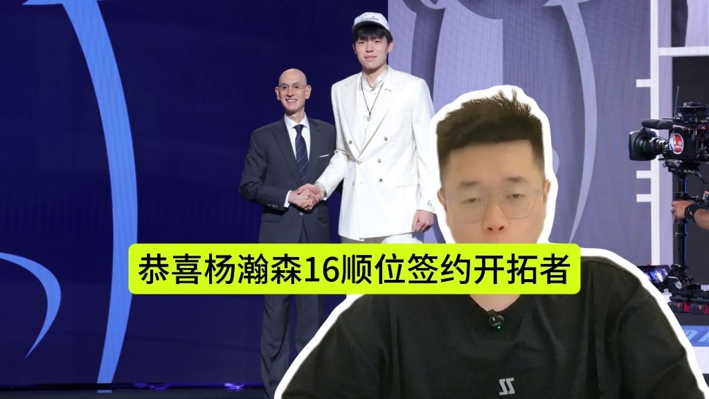 开拓者为杨瀚森安排专机16顺位16号前来报到的简单介绍