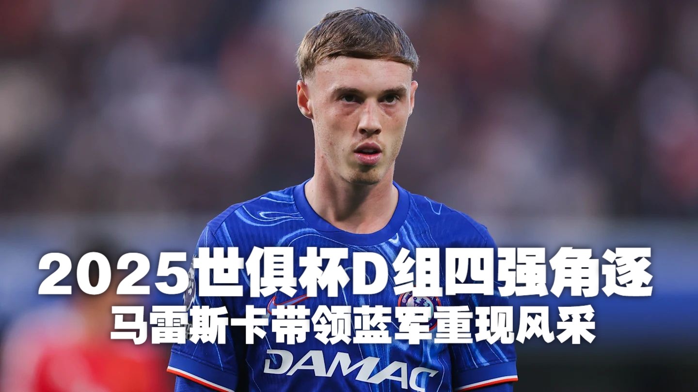 开云体育-世俱杯-古斯托造乌龙绝杀切尔西2-1进四强(科内利亚诺全胜晋级世俱杯四强)