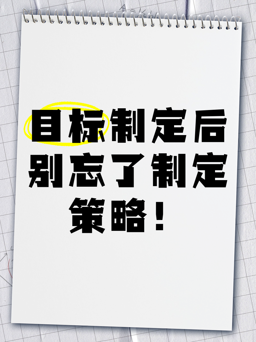 开云体育-上半年剩最后一周，年初制定的目标现在有完成吗的简单介绍