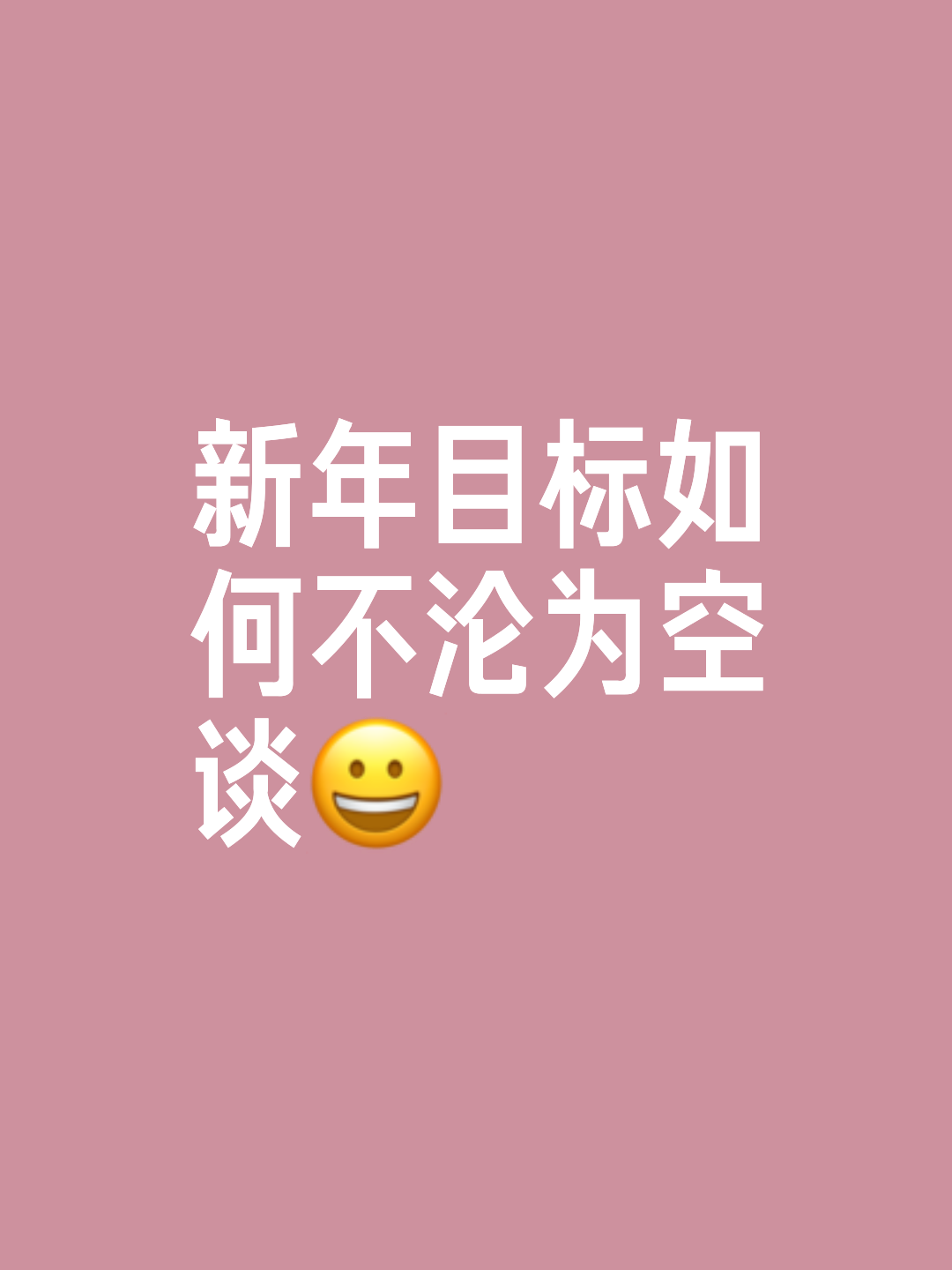 上半年剩最后一周，年初制定的目标现在有完成吗的简单介绍