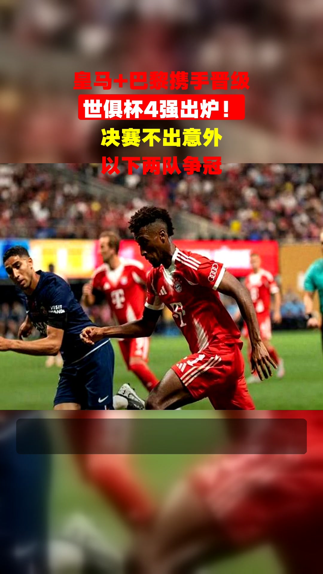 开云体育-世俱杯夺冠赔率巴黎仅1.30决赛两队奖金过亿皇马巨亏(世俱杯夺冠次数排行榜)