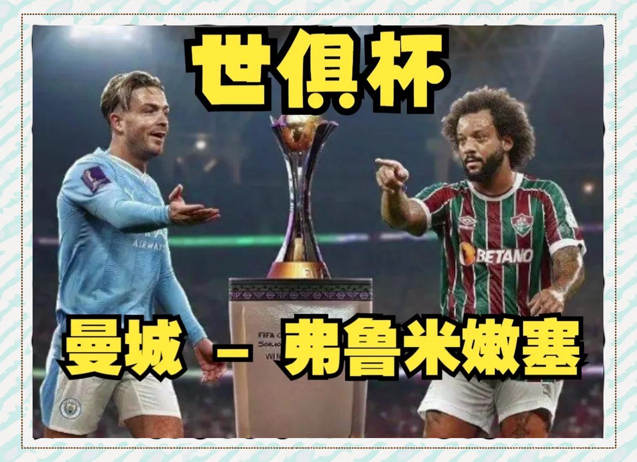 开云体育-世俱杯夺冠赔率:大巴黎冷负仍领跑3队并列第2的简单介绍