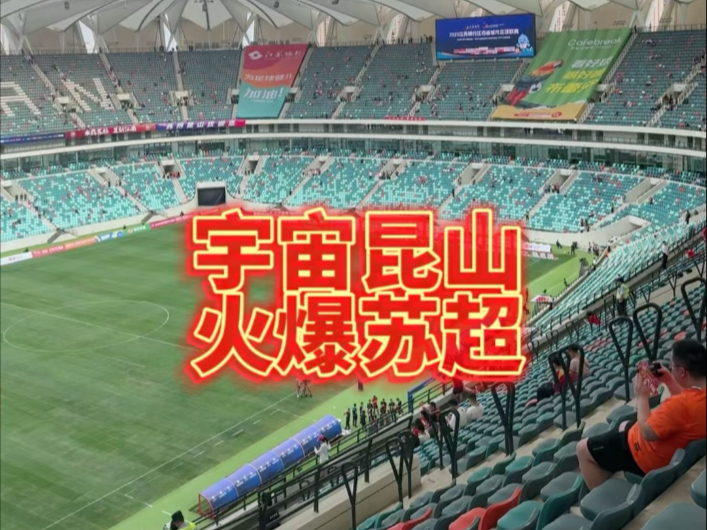 火爆，“苏超”扬州队vs南京队比赛171959人预约购票(江苏体育在线直播观看)
