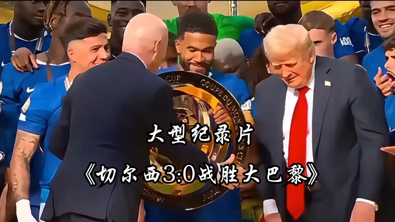 马克莱莱：恭喜切尔西成为世界冠军，以巴黎的方式击败了巴黎(马克莱莱进球)