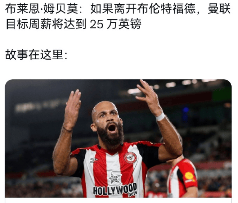 姆贝乌莫的500万英镑浮动不容易实现，取的简单介绍