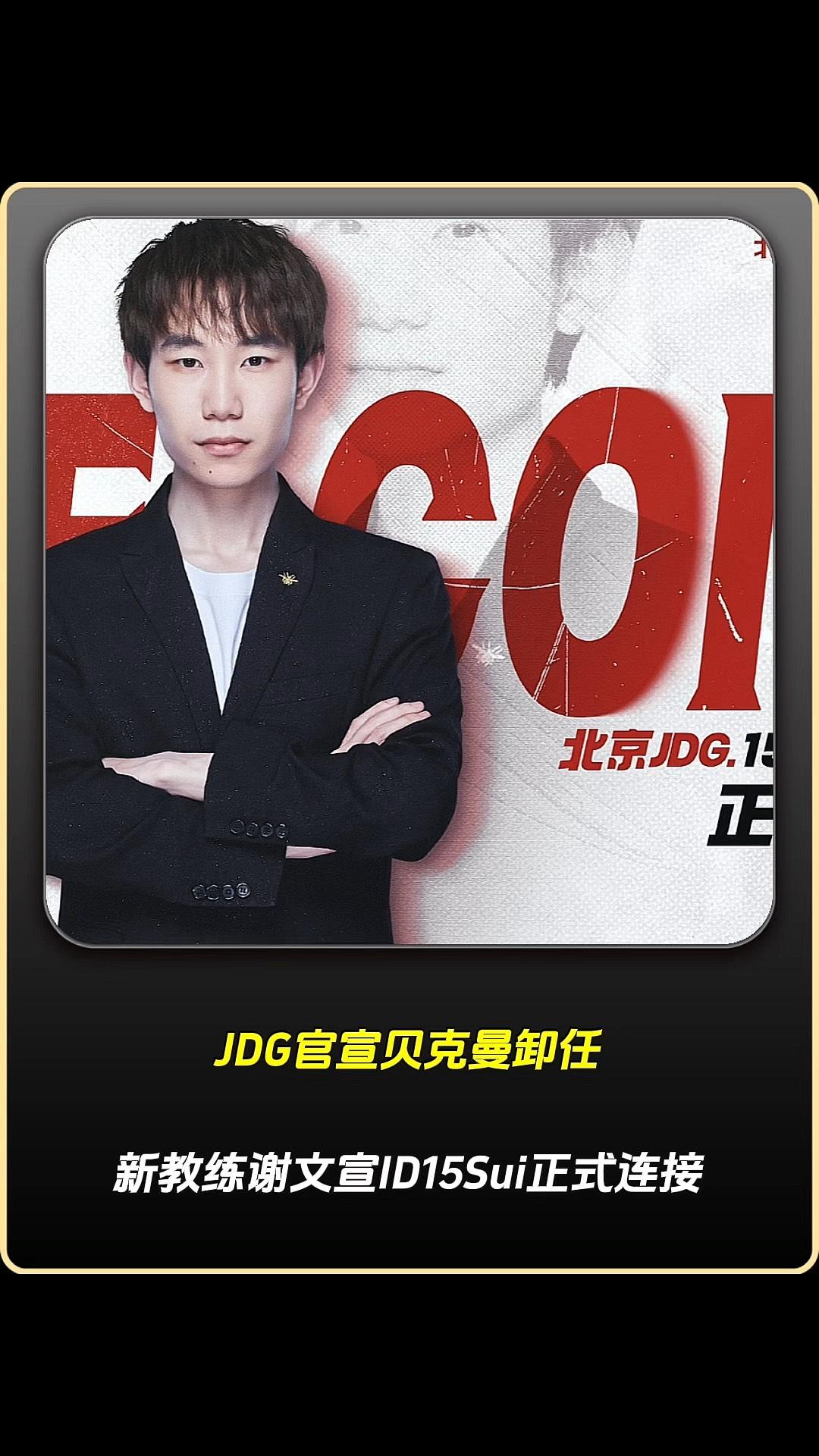 开云体育-JDG官宣明凯，评价一下他的执教水平到底怎么样？(明凯是教练吗)