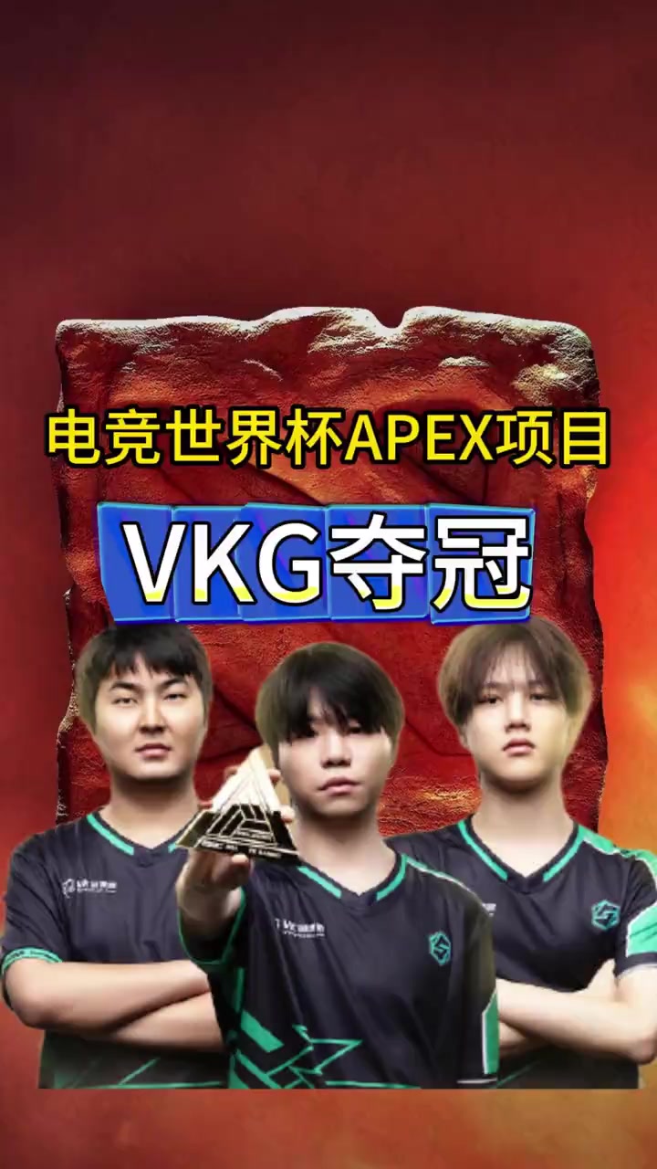 包含中国电竞新王加冕！VKG勇夺电竞世界杯《Apex》冠军的词条