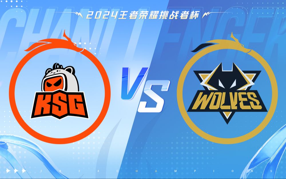 狼队2-1KSG，韧性大王无惧开团，狼队中期反打先到赛点的简单介绍