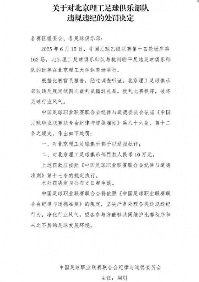 中乙北理工队试图向裁判送礼被罚：通报批评+罚款10万(中乙 北京理工)