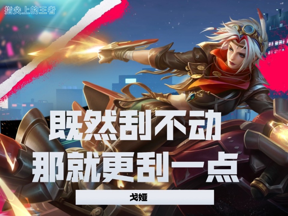 开云体育-WB1-0UUG：润润戈娅多次掉点被秒，WB新鲜阵容打出新气象29亮62回复王者荣耀的简单介绍