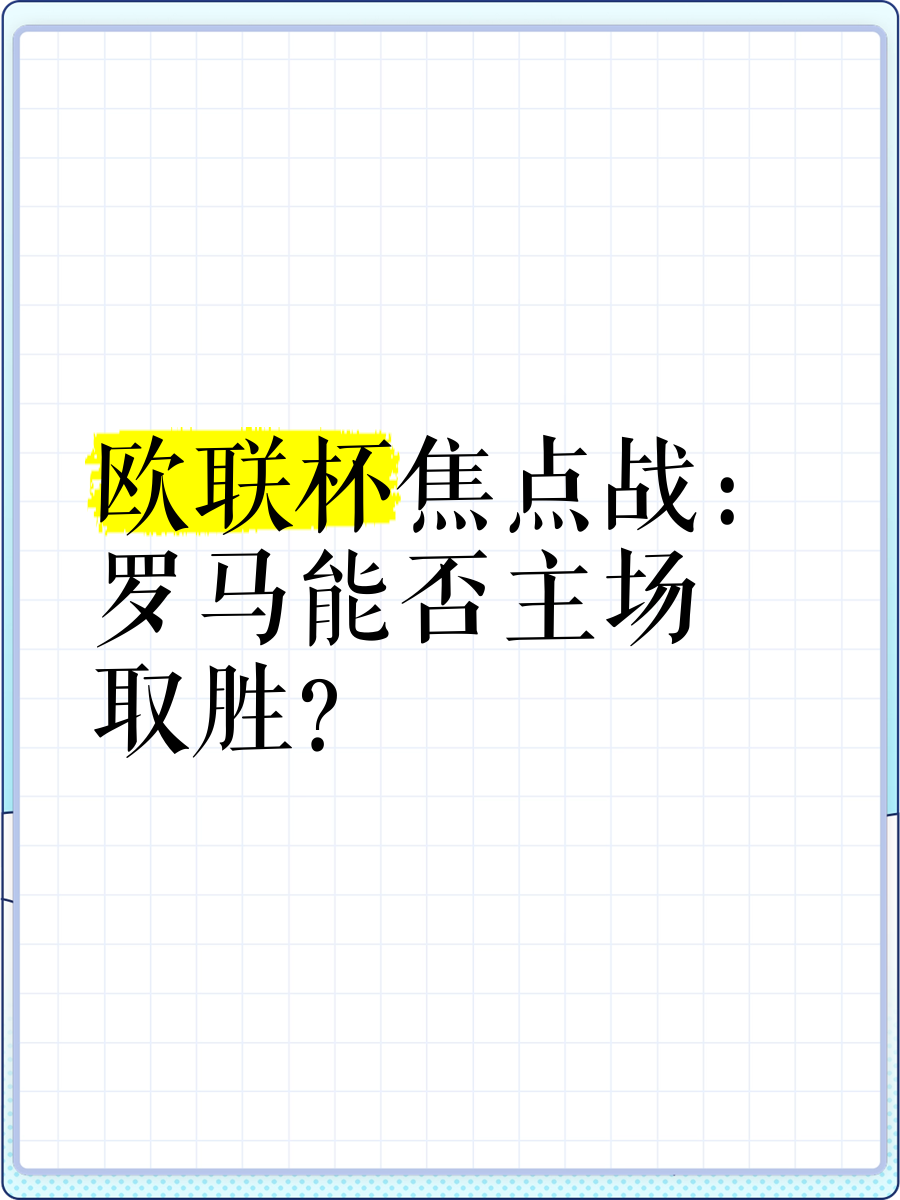 罗马主场轻松取胜，小组出线领跑(罗马主场球衣2020)